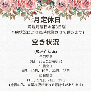 2月の定休日と現時点の空き状況のお知らせ📢