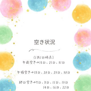 1月の空き状況です。
