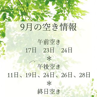 9月の空き情報📅

[少し変更しております]
