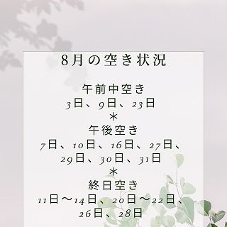 8月の空き状況のお知らせ

ラブアフェアーフォーヘアー
☎️088-677-5330

施術中の場合は、折り返しのご連絡になる場合がございます。ご了承の程宜しくお願い致します🙇