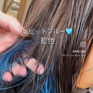 ブリーチとオンカラー

藍染の「藍」のイメージした、ブルー
季節の変わり目には、ビビットカラーから、くすみカラーへ✨✨と