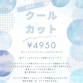 夏限定メニューを作ってみました😊
ホームケア用アイテムも、ご購入出来ます。
この機会に、一度お試しください♪