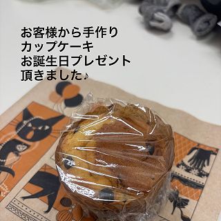 お客様から手作りカップケーキを頂きました🥰
誕生日プレゼント🎁
覚えて頂きありがとうございました😊
美味しく頂きました☆