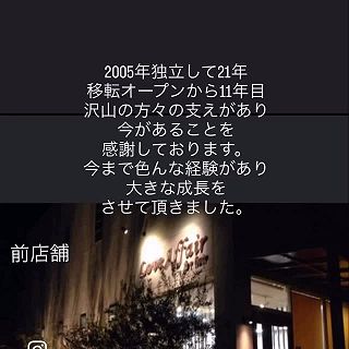 ✨ご報告とお礼✨

美容室独立オープンして21年
そして移転オープンし今の形でお仕事させて頂き、11年目を迎えることとなりました。
たくさんの方々に支えていただき、今がある事に感謝しております。
お客様には、ご迷惑おかけしたり、ご無理をきいていただいたり、励ましていただいたりと、たくさん力を頂き、助けて頂きました。
ホントに、ありがとうございます🙇‍♀️

これからも、私らしく…まだまだ前進していきたいと思っております。

今後とも宜しくお願い致します。

ラブアフェアーフォーヘアー

#美容室独立21年
#ひとりサロン 
#予約優先 
#お着付けも承ります